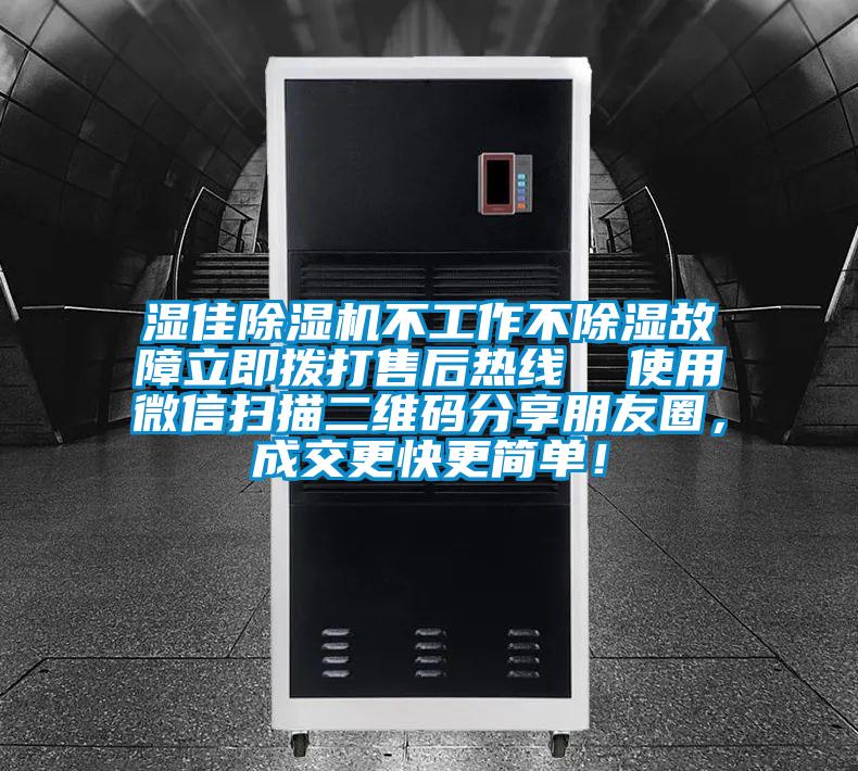 濕佳除濕機(jī)不工作不除濕故障立即撥打售后熱線  使用微信掃描二維碼分享朋友圈，成交更快更簡單！