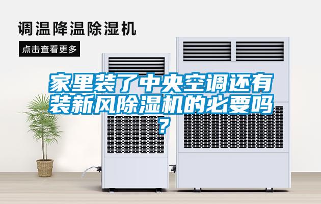 家里裝了中央空調(diào)還有裝新風(fēng)除濕機(jī)的必要嗎？