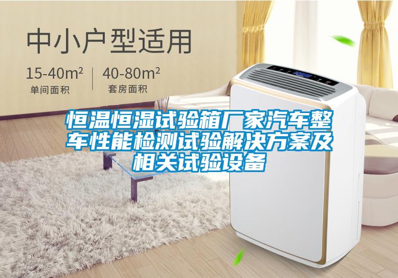 恒溫恒濕試驗箱廠家汽車整車性能檢測試驗解決方案及相關(guān)試驗設(shè)備