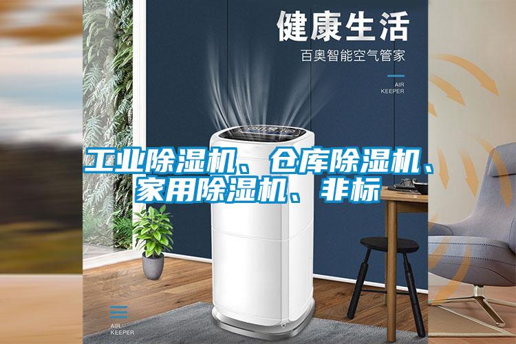 工業除濕機、倉庫除濕機、家用除濕機、非標