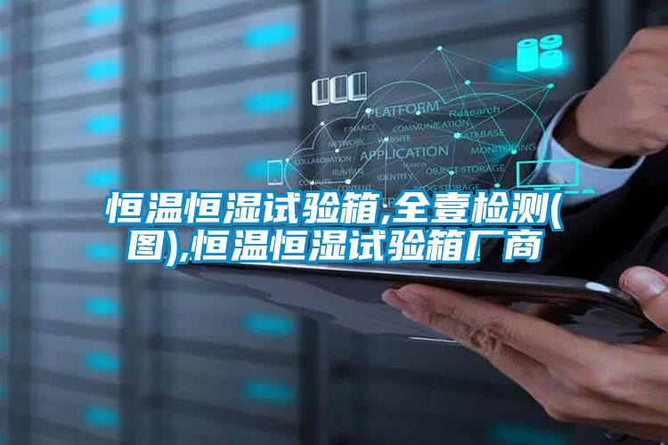 恒溫恒濕試驗(yàn)箱,全壹檢測(圖),恒溫恒濕試驗(yàn)箱廠商