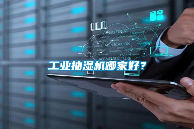 工業抽濕機哪家好？