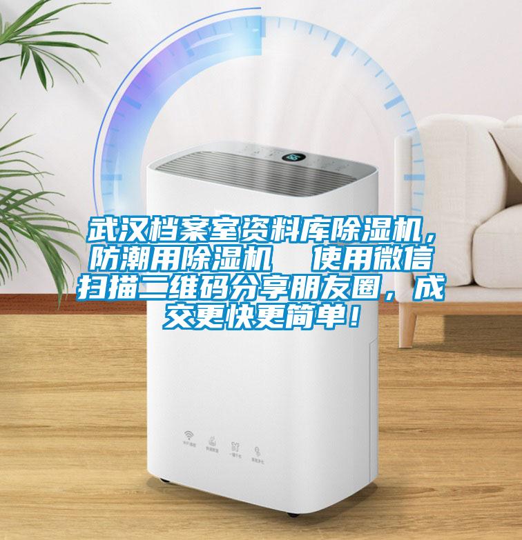 武漢檔案室資料庫除濕機，防潮用除濕機  使用微信掃描二維碼分享朋友圈，成交更快更簡單！