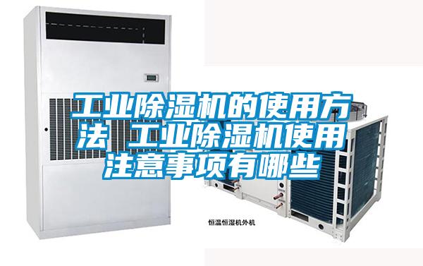 工業除濕機的使用方法 工業除濕機使用注意事項有哪些