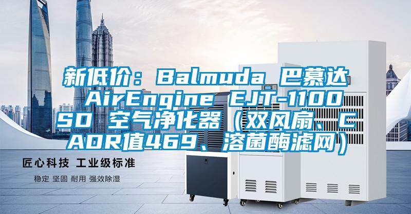 新低價：Balmuda 巴慕達 AirEngine EJT-1100SD 空氣凈化器（雙風扇、CADR值469、溶菌酶濾網）