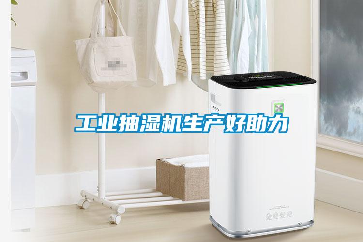 工業抽濕機生產好助力