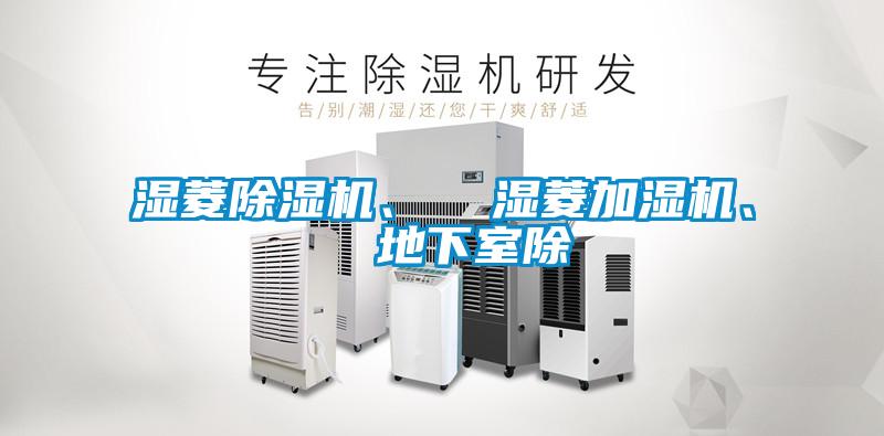 濕菱除濕機、  濕菱加濕機、  地下室除