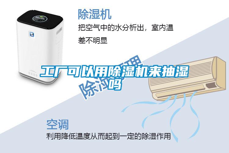 工廠可以用除濕機(jī)來(lái)抽濕嗎