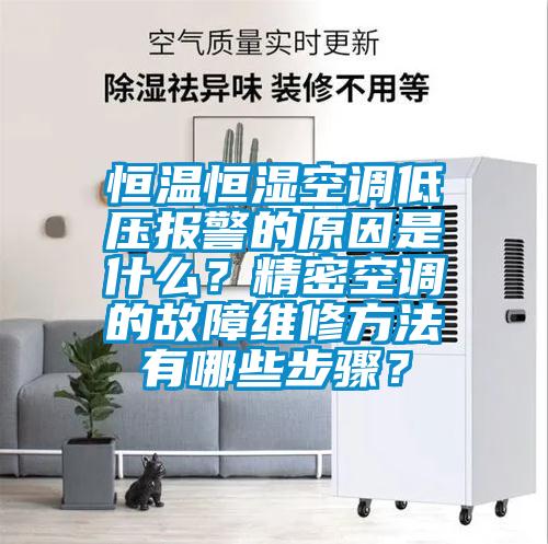恒溫恒濕空調(diào)低壓報警的原因是什么？精密空調(diào)的故障維修方法有哪些步驟？