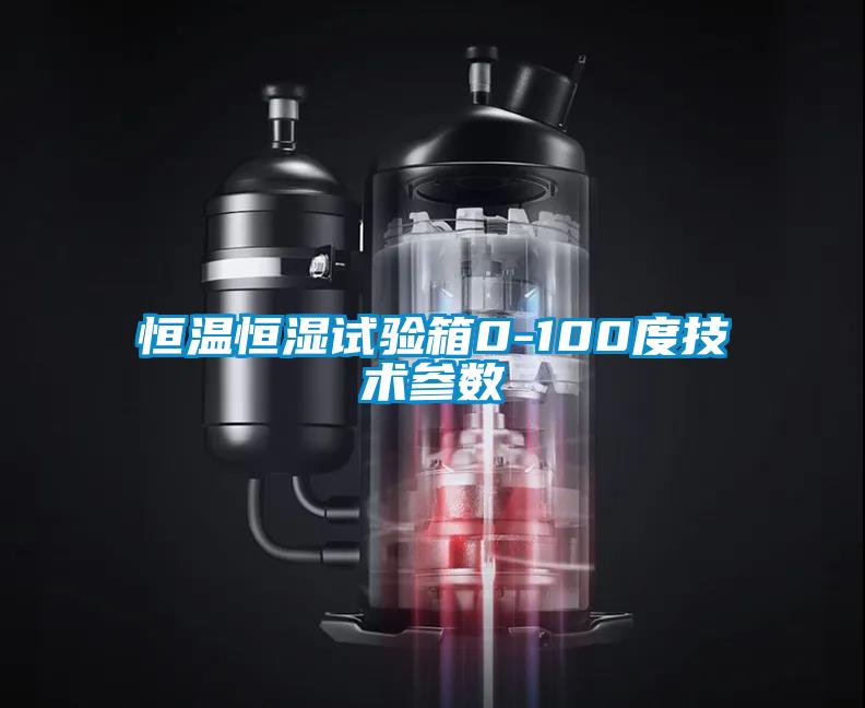 恒溫恒濕試驗箱0-100度技術參數(shù)