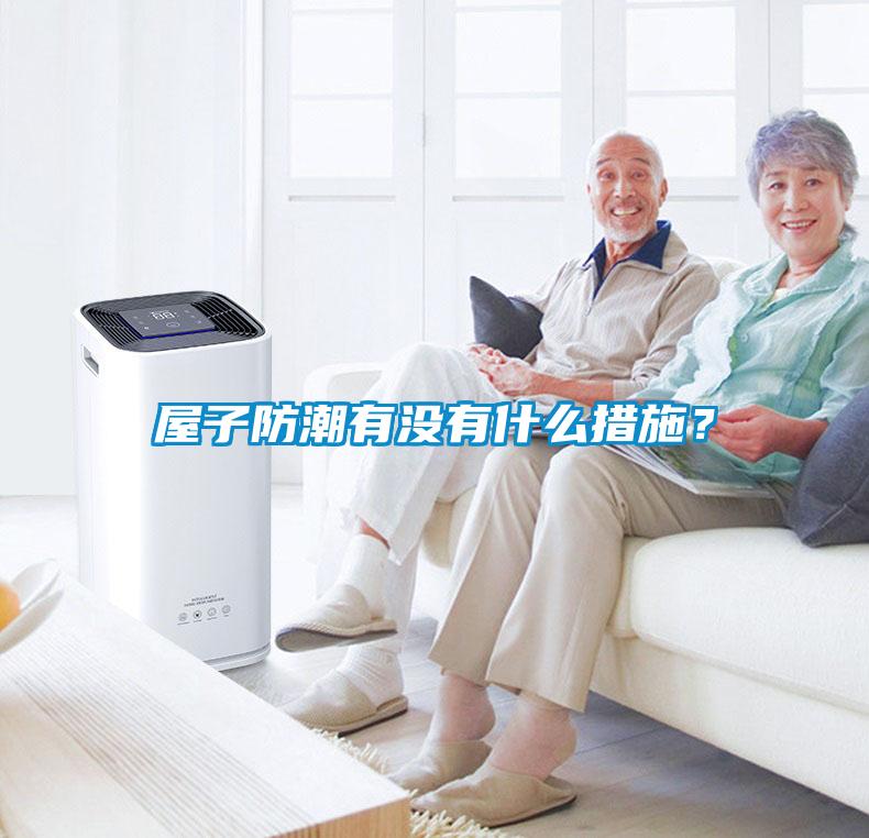 屋子防潮有沒(méi)有什么措施？