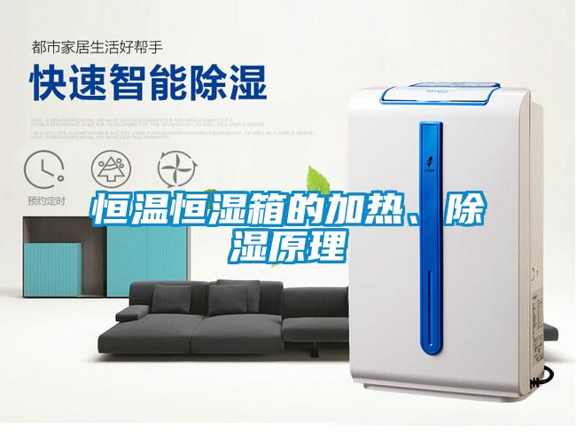 恒溫恒濕箱的加熱、除濕原理