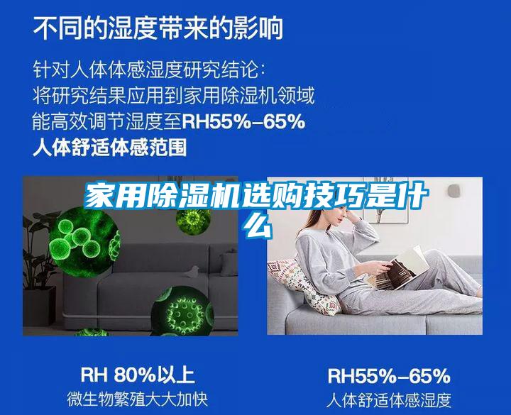 家用除濕機(jī)選購(gòu)技巧是什么