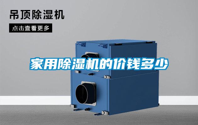 家用除濕機(jī)的價(jià)錢多少
