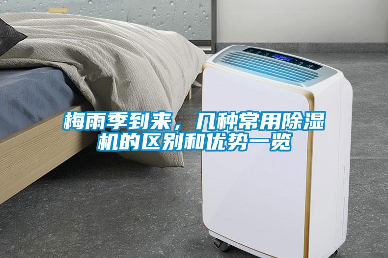 梅雨季到來，幾種常用除濕機的區別和優勢一覽