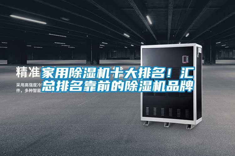 家用除濕機十大排名！匯總排名靠前的除濕機品牌