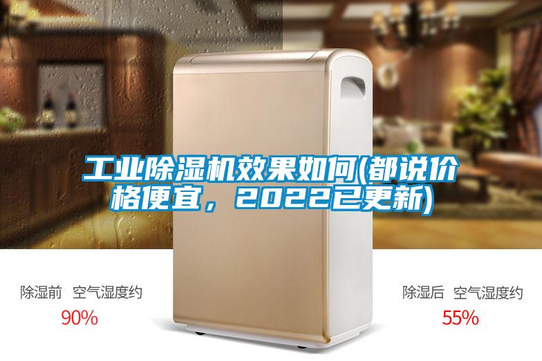 工業(yè)除濕機(jī)效果如何(都說價格便宜，2022已更新)