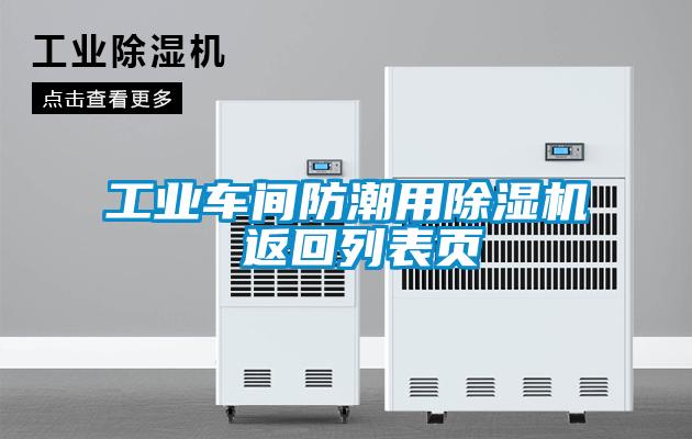 工業車間防潮用除濕機 返回列表頁