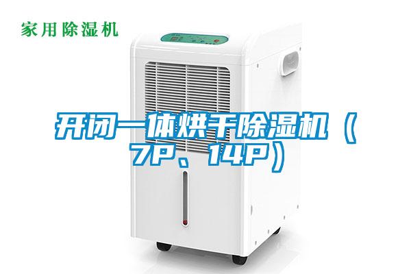 開閉一體烘干除濕機（7P、14P）
