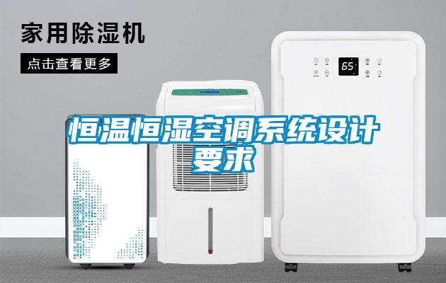 恒溫恒濕空調系統設計要求