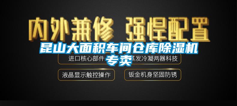 昆山大面積車間倉(cāng)庫(kù)除濕機(jī)專賣