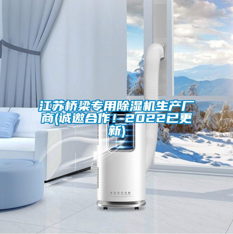 江蘇橋梁專用除濕機生產(chǎn)廠商(誠邀合作！2022已更新)