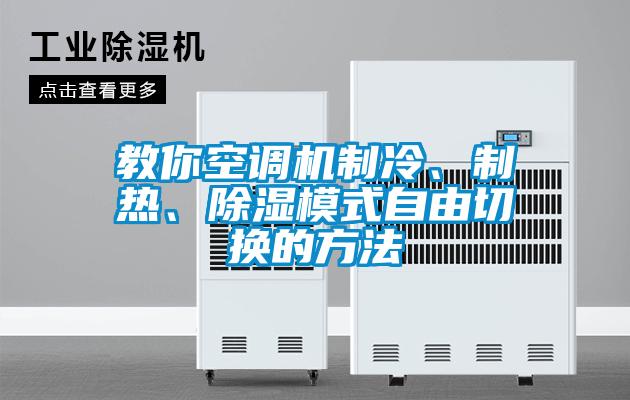 教你空調(diào)機(jī)制冷、制熱、除濕模式自由切換的方法