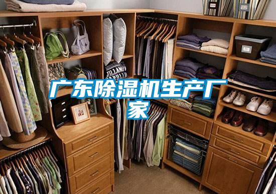 廣東除濕機(jī)生產(chǎn)廠(chǎng)家