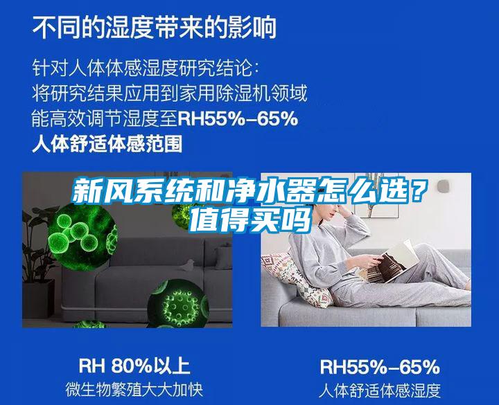 新風系統(tǒng)和凈水器怎么選？值得買嗎