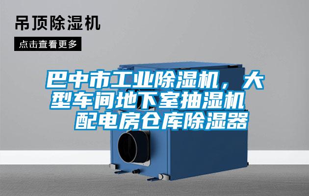 巴中市工業除濕機，大型車間地下室抽濕機  配電房倉庫除濕器
