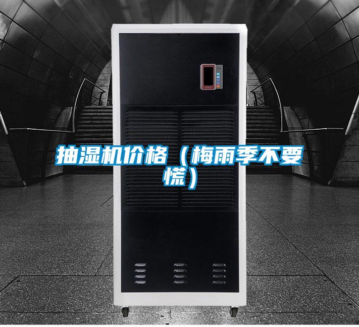 抽濕機(jī)價(jià)格（梅雨季不要慌）