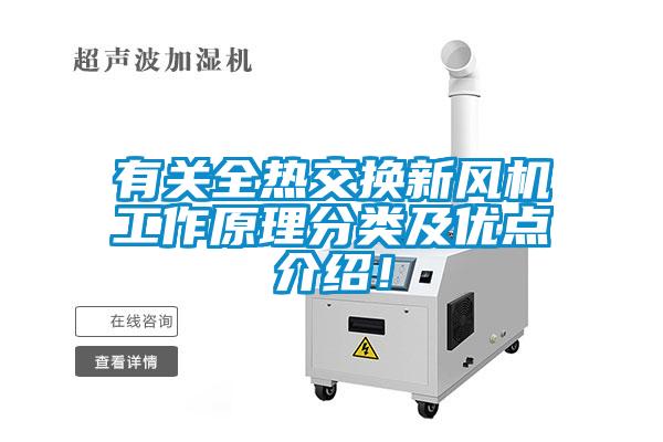 有關全熱交換新風機工作原理分類及優點介紹！