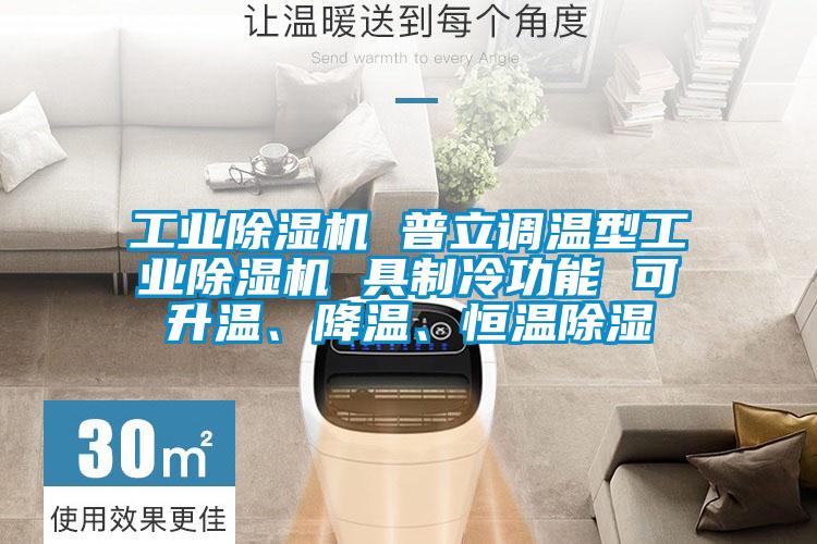 工業(yè)除濕機 普立調(diào)溫型工業(yè)除濕機 具制冷功能 可升溫、降溫、恒溫除濕