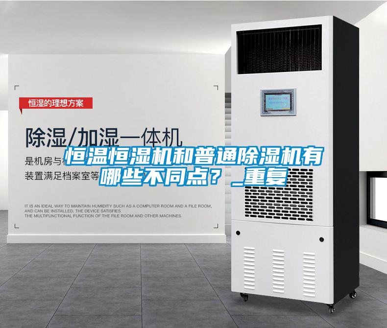 恒溫恒濕機和普通除濕機有哪些不同點？_重復