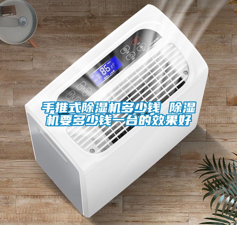 手推式除濕機(jī)多少錢(qián) 除濕機(jī)要多少錢(qián)一臺(tái)的效果好