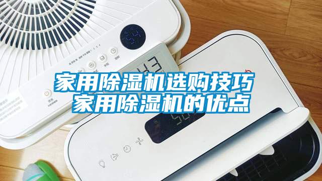 家用除濕機(jī)選購(gòu)技巧 家用除濕機(jī)的優(yōu)點(diǎn)