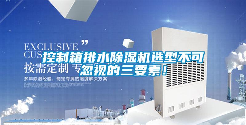 控制箱排水除濕機(jī)選型不可忽視的三要素！