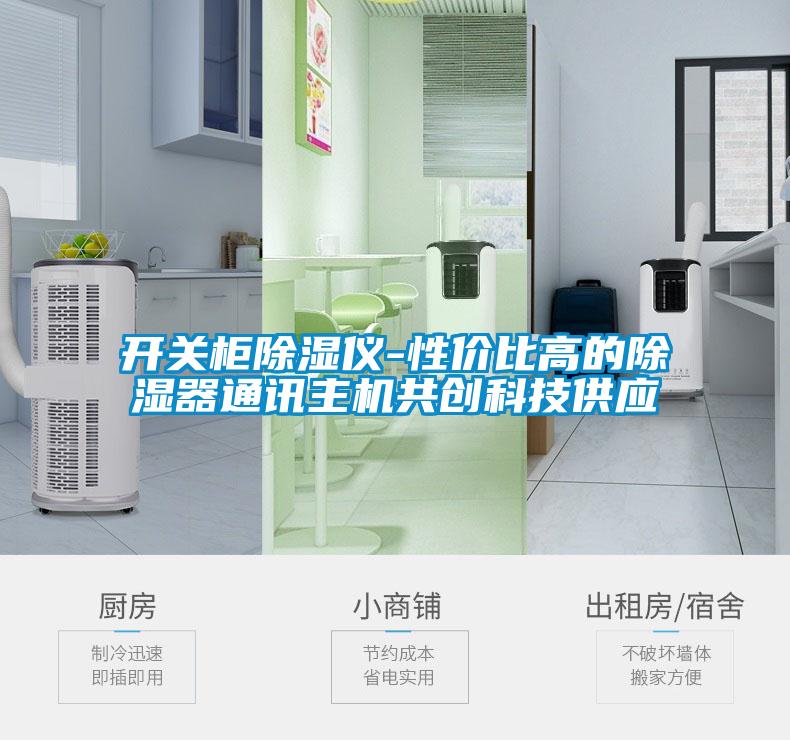 開關柜除濕儀-性價比高的除濕器通訊主機共創科技供應