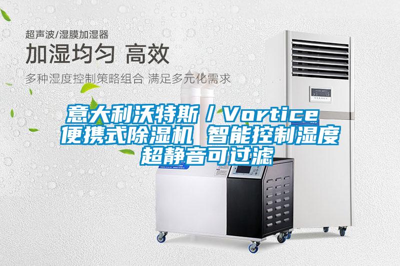 意大利沃特斯/Vortice 便攜式除濕機 智能控制濕度 超靜音可過濾