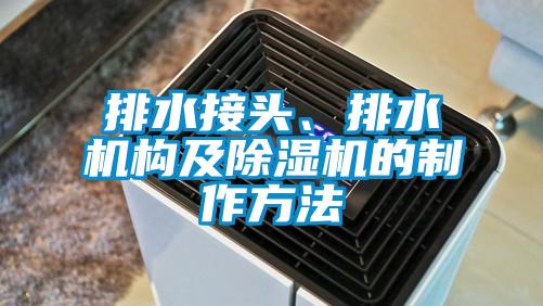 排水接頭、排水機構及除濕機的制作方法