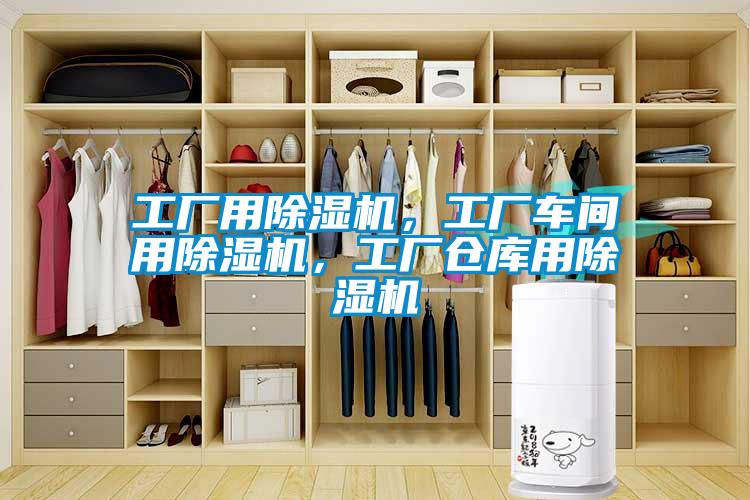 工廠用除濕機，工廠車間用除濕機，工廠倉庫用除濕機