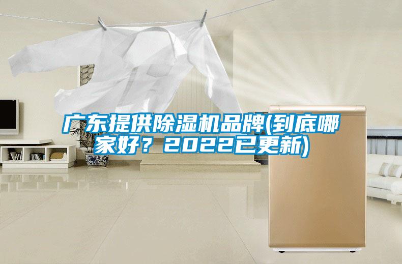 廣東提供除濕機品牌(到底哪家好？2022已更新)