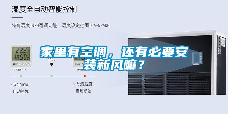 家里有空調，還有必要安裝新風嘛？