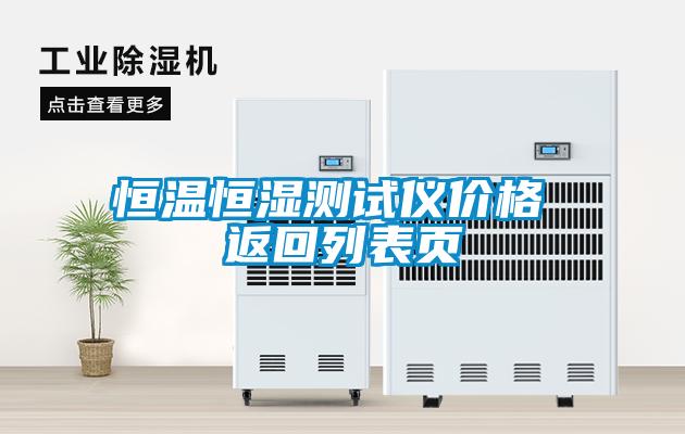 恒溫恒濕測試儀價(jià)格 返回列表頁