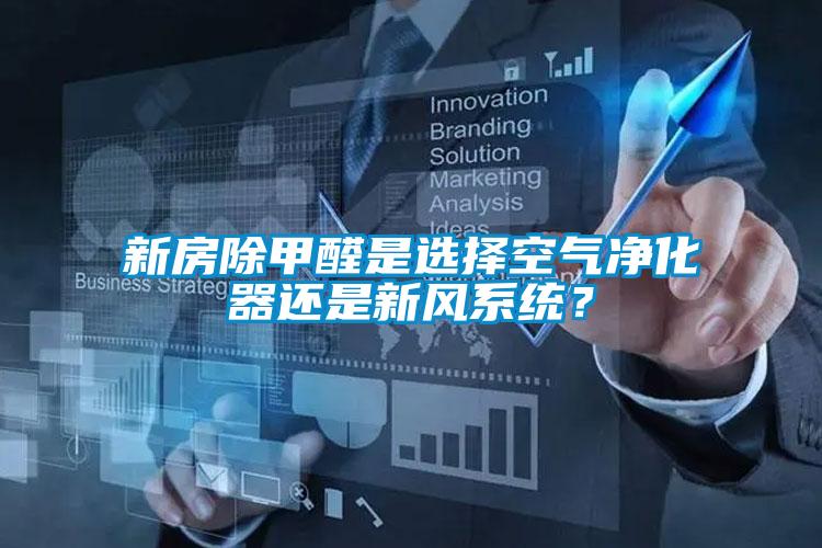 新房除甲醛是選擇空氣凈化器還是新風系統？