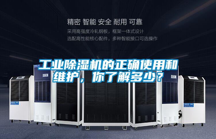 工業(yè)除濕機的正確使用和維護(hù)，你了解多少？
