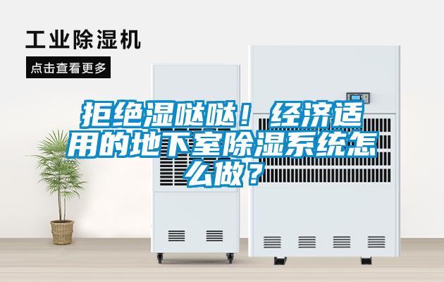 拒絕濕噠噠！經濟適用的地下室除濕系統怎么做？