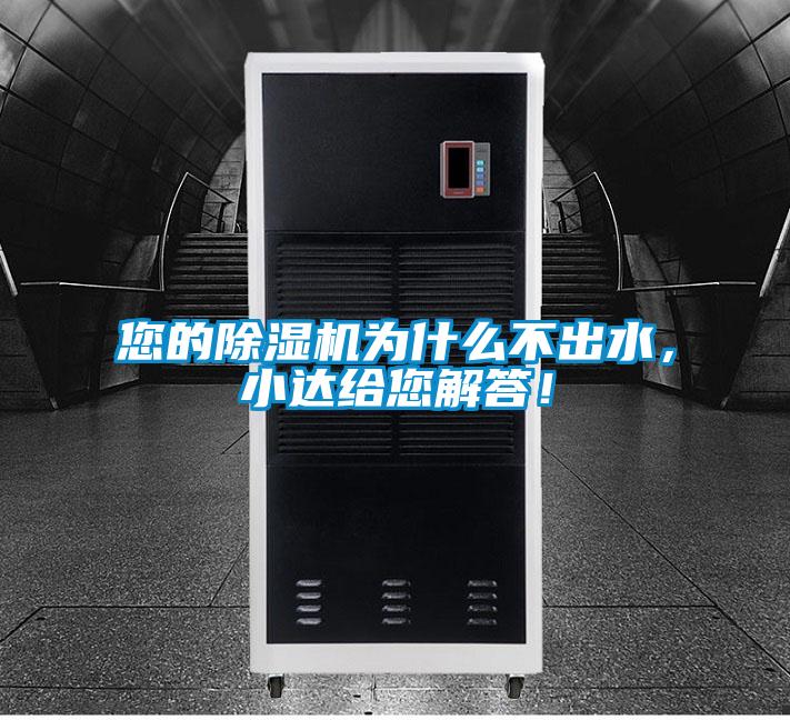 您的除濕機為什么不出水，小達給您解答！