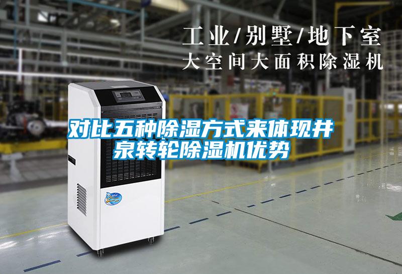 對比五種除濕方式來體現井泉轉輪除濕機優勢