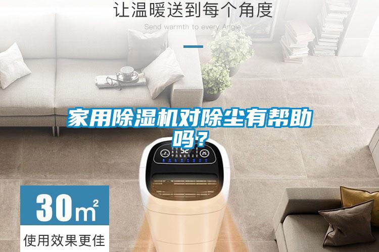 家用除濕機對除塵有幫助嗎？